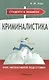 Криминалистика. Курс интенсивной подготовки. 2-е изд., перер. и доп. - фото 1