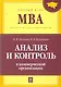 Анализ и контроль в коммерческой организации : учебник - фото 1