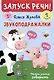 Комплект из 5 книг: Запуск речи! Звукоподражалки. Лепетные слова. Лепетные предложения. Первый словарик. Первые рассказы - фото 6