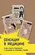 Сенсация в медицине. Комплект из 3 книг: Очаровательный кишечник, Что скрывает кожа, 280 дней до вашего рождения - фото 2