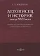 Летописец и историк конца XVII века. Очерки исторической мысли «переходного времени» - фото 1