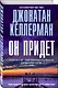 Он придет - фото 3