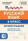 Русский язык. 6 класс. Орфография. Практикум. Учебное пособие - фото 1