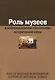 Роль музеев в информационном обеспечении исторической науки - фото 1