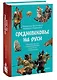 Средневековье на Руси. Кощеево царство, народные поверья, колдовство и женская доля - фото 3