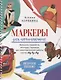 Маркеры для начинающих: Выкраска, градиенты, текстуры, страницы для самостоятельной работы. Авторское пособие - фото 1