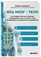 Ось мозг - тело. Как нервная система управляет ощущениями и как устранить сбои, приводящие к хроническому напряжению - фото 3