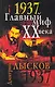 1937. Главный миф XX века - фото 1