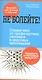 Не болейте! Справочник по профилактике сезонных и вирусных заболеваний - фото 1
