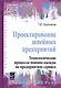 Проектирование швейных предприятий. Технологические процессы пошива одежды на предприятиях сервиса: - фото 1