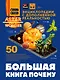 Большая книга почему - фото 1