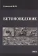Бетоноведение. Учебник - фото 4