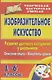 Изобразительное искусство. Развитие цветового восприятия у школьников: описание опыта, конспекты уроков. 1-6 классы - фото 1
