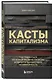 Касты капитализма. Как подняться на новой уровень свободы и обрести финансовую независимость - фото 3