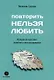 Повторить нельзя любить. Истории из практики семейного консультирования - фото 1