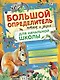 Большой определитель птиц и зверей для начальной школы - фото 1