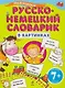 Мой первый русско-немецкий словарик в картинках - фото 1