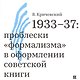 1933–37: проблески «формализма» в оформлении советской книги - фото 1