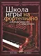 Школа игры на фортепиано: Изд. доп., испр. - фото 2