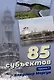 85 субъектов. Часть 1 - фото 1