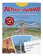 Летние задания. Тренажер по исправлению почерка. Переходим в 4-й класс - фото 3