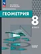 Математика. Геометрия. 8 класс. Базовый уровень. Учебное пособие - фото 1