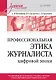 Профессиональная этика журналиста цифровой эпохи. Учебное пособие для вузов - фото 1
