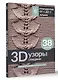 3D-узоры спицами. Эксклюзивная коллекция. 38 узоров - фото 3