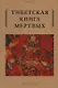 Тибетская книга мертвых - фото 1
