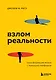 Взлом реальности. Трансформация жизни с помощью лайфхаков - фото 1