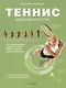 Теннис. Школа мастерства - фото 1