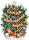Самая новогодняя книга (илл. Н. Устинова) - фото 1