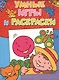 Умные игры и раскраски - фото 1