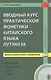 Вводный курс практической фонетики китайского языка путунхуа для русскоязычных студентов (+CD). 3-е изд., испр. и доп. - фото 1