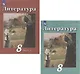 Литература. 8 класс. Учебник. В 2 частях. Часть 1. Часть 2 (комплект из 2 книг) - фото 1