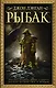 Рыбак - фото 1