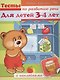 Тесты по развитию речи. Для детей 3-4 лет. С наклейками - фото 1