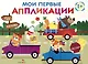 Мои первые аппликации. Первое творчество 1+. Выпуск 11. Зверята на машинках - фото 1