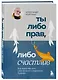 Ты либо прав, либо счастлив. Как переосмыслить свое прошлое и переписать будущее - фото 3