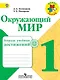 Окружающий мир. 1 класс. Тетрадь учебных достижений - фото 1