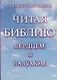 Читая Библию сердцем и разумом. - фото 1
