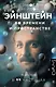 Эйнштейн во времени и пространстве - фото 1