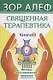 Священная Терапевтика. Методы восстановления здоровья. Книга 2 - фото 1