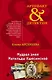 Мудрая змея Матильды Кшесинской - фото 1