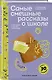 Самые смешные рассказы о школе - фото 3