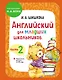 Английский для младших школьников. Учебник. Часть 2 - фото 1