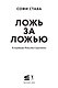 Ложь за ложью - фото 3