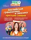 Английская грамматика и лексика простыми словами. 2-е издание - фото 1