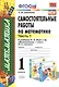 Самостоятельные работы  по математике: 1 класс. Ч. 1: к учебнику М.И. Моро "Математика. 1 класс" / 5-е изд., перераб. и доп. - фото 2