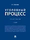 Уголовный процесс. Практикум - фото 1